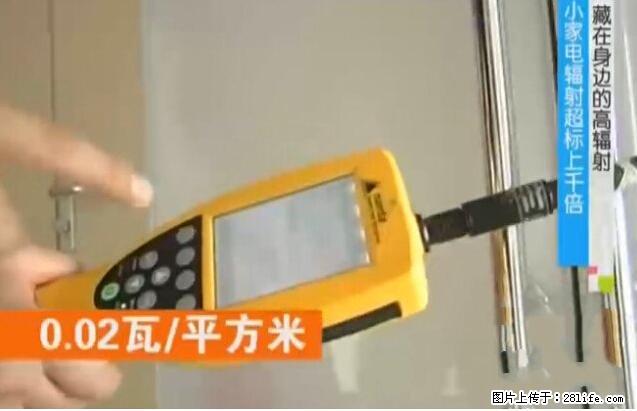 家里的辐射之王竟然是它!比微波炉还高2000倍 - 生活百科 - 咸阳生活社区 - 咸阳28生活网 xianyang.28life.net