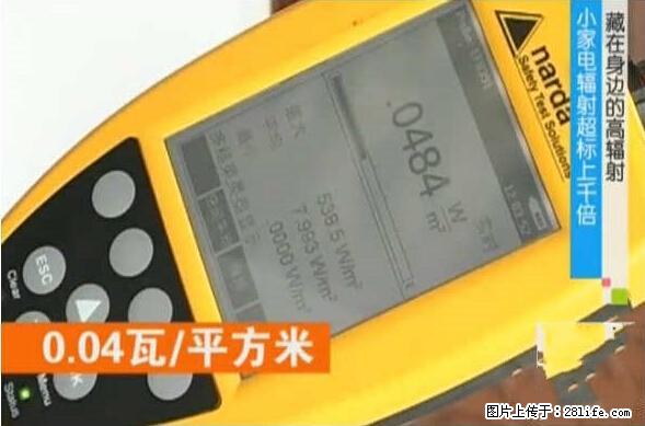 家里的辐射之王竟然是它!比微波炉还高2000倍 - 生活百科 - 咸阳生活社区 - 咸阳28生活网 xianyang.28life.net