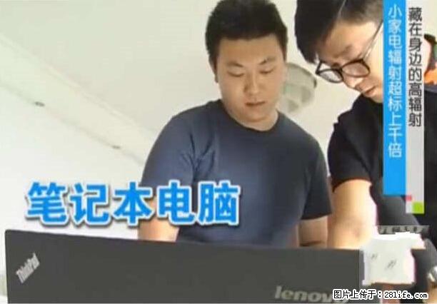 家里的辐射之王竟然是它!比微波炉还高2000倍 - 生活百科 - 咸阳生活社区 - 咸阳28生活网 xianyang.28life.net