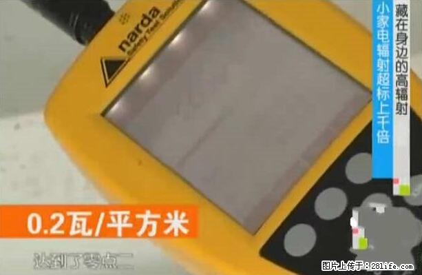 家里的辐射之王竟然是它!比微波炉还高2000倍 - 生活百科 - 咸阳生活社区 - 咸阳28生活网 xianyang.28life.net