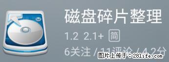 安卓手机手机如何进行磁盘碎片整理 - 生活百科 - 咸阳生活社区 - 咸阳28生活网 xianyang.28life.net