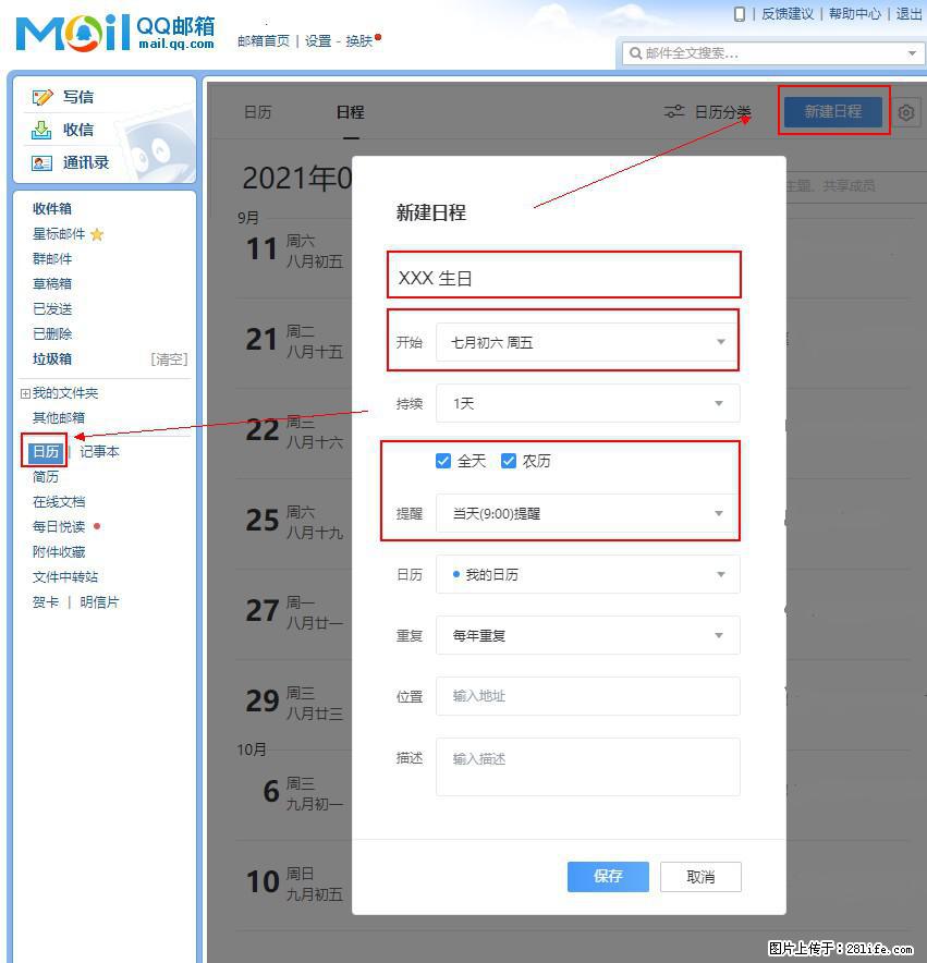 如何使用QQ邮箱中的日历提醒功能？ - 生活百科 - 咸阳生活社区 - 咸阳28生活网 xianyang.28life.net
