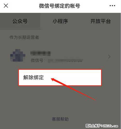 如何删除绑定别人的微信公众号运营帐号？ - 生活百科 - 咸阳生活社区 - 咸阳28生活网 xianyang.28life.net