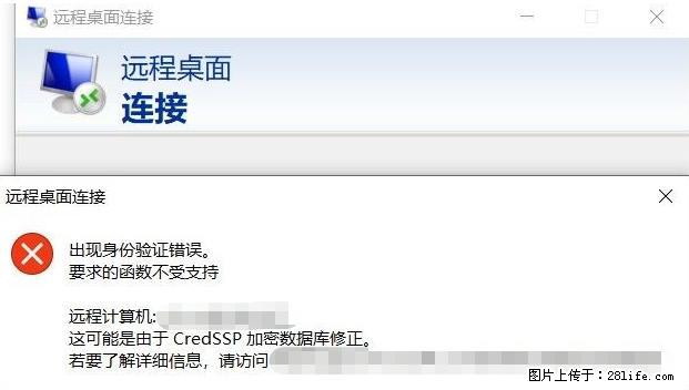 远程桌面连接，出现“身份验证错误，要求的函数不受支持“，解决方案 - 生活百科 - 咸阳生活社区 - 咸阳28生活网 xianyang.28life.net