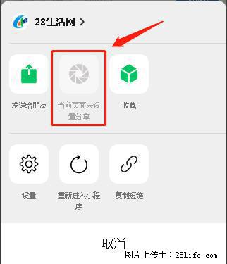 微信小程序【分享到朋友圈】灰色不能点击解决方法，分享到朋友圈源码 - 生活百科 - 咸阳生活社区 - 咸阳28生活网 xianyang.28life.net