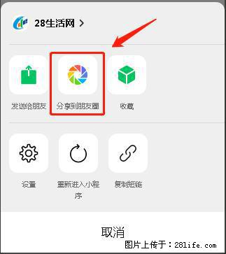 微信小程序【分享到朋友圈】灰色不能点击解决方法，分享到朋友圈源码 - 生活百科 - 咸阳生活社区 - 咸阳28生活网 xianyang.28life.net