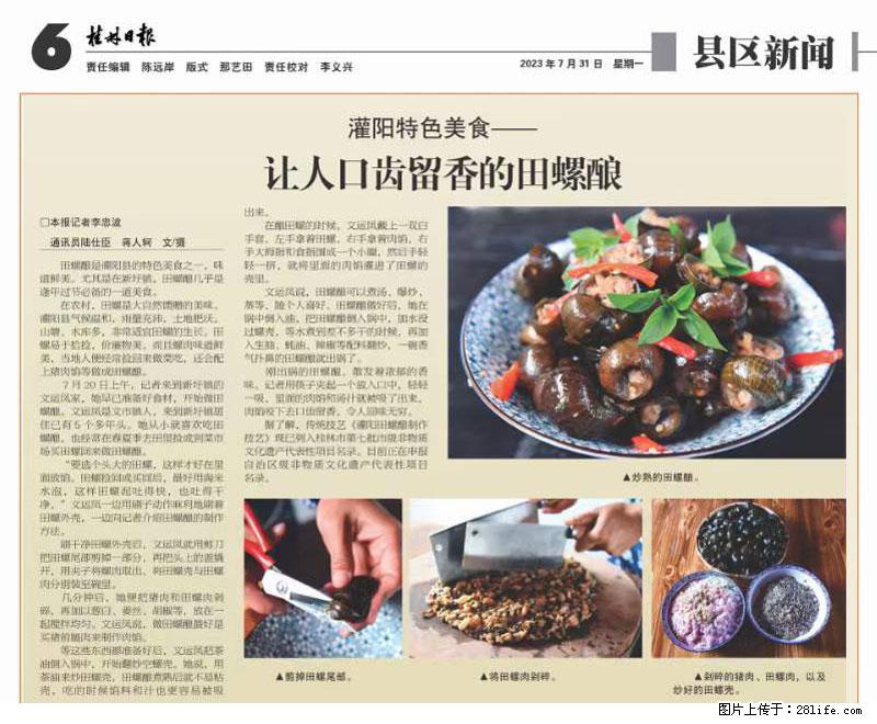 （舌尖上的乡村）灌阳：让人口齿留香的田螺酿 - 2023年07月31日 桂林日报第6版刊发 - 餐饮美食 - 饮食特产 - 咸阳分类信息 - 咸阳28生活网 xianyang.28life.net