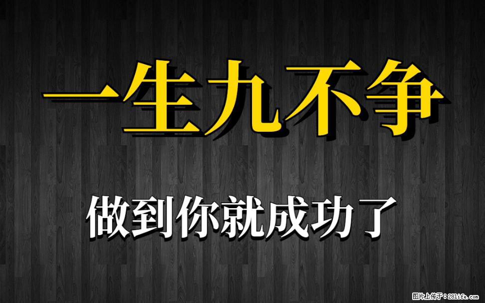 【一生九不争】做到了你就成功了 - 灌水专区 - 咸阳生活社区 - 咸阳28生活网 xianyang.28life.net
