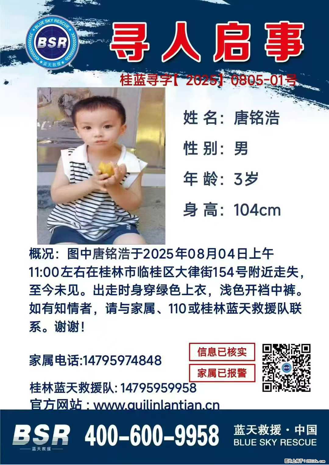 【寻人启事】图中唐铭浩于2025年08月04日上午11:00左右在桂林市临桂区大律街154号附近走失 - 其他广告 - 广告专区 - 咸阳分类信息 - 咸阳28生活网 xianyang.28life.net