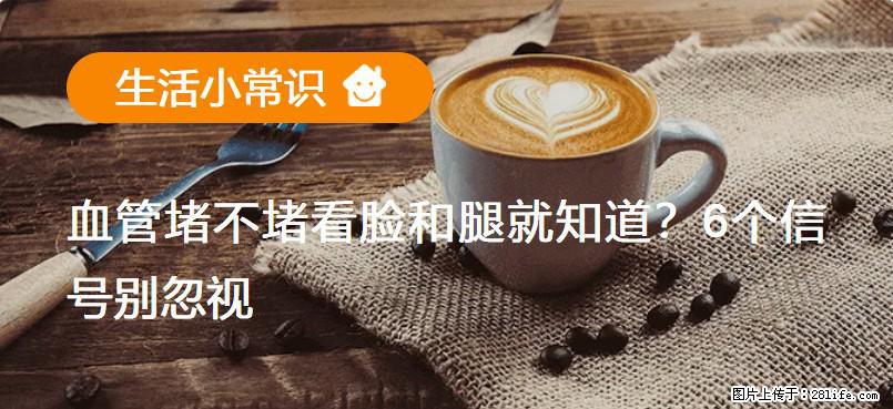 血管堵不堵看脸和腿就知道？6个信号别忽视！ - 生活百科 - 咸阳生活社区 - 咸阳28生活网 xianyang.28life.net