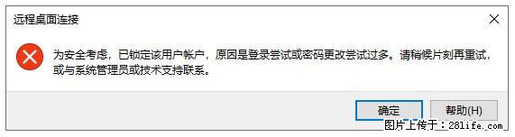 阿里云远程连接云服务器，老是提示“为安全考虑，已锁定该用户帐户”解决方案 - 生活百科 - 咸阳生活社区 - 咸阳28生活网 xianyang.28life.net