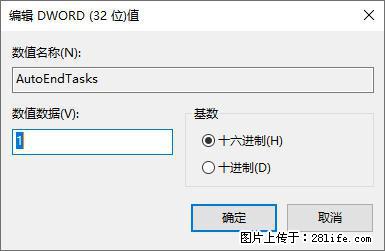 电脑windows10如何设置关机时自动结束任务快速关机 - 生活百科 - 咸阳生活社区 - 咸阳28生活网 xianyang.28life.net