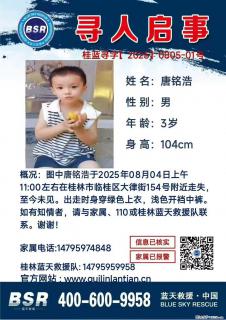 【寻人启事】图中唐铭浩于2025年08月04日上午11:00左右在桂林市临桂区大律街154号附近走失 - 咸阳28生活网 xianyang.28life.net