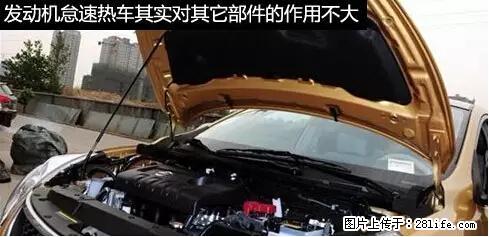 你知道怎么热车和取暖吗？ - 车友部落 - 咸阳生活社区 - 咸阳28生活网 xianyang.28life.net