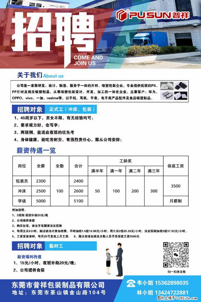 【东莞市普祥包装制品有限公司】招聘 正式工（包装、冲床、学徒）、临时工 - 职场交流 - 咸阳生活社区 - 咸阳28生活网 xianyang.28life.net