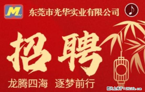 【东莞市光华实业有限公司】招聘各岗位若干名 - 职场交流 - 咸阳生活社区 - 咸阳28生活网 xianyang.28life.net