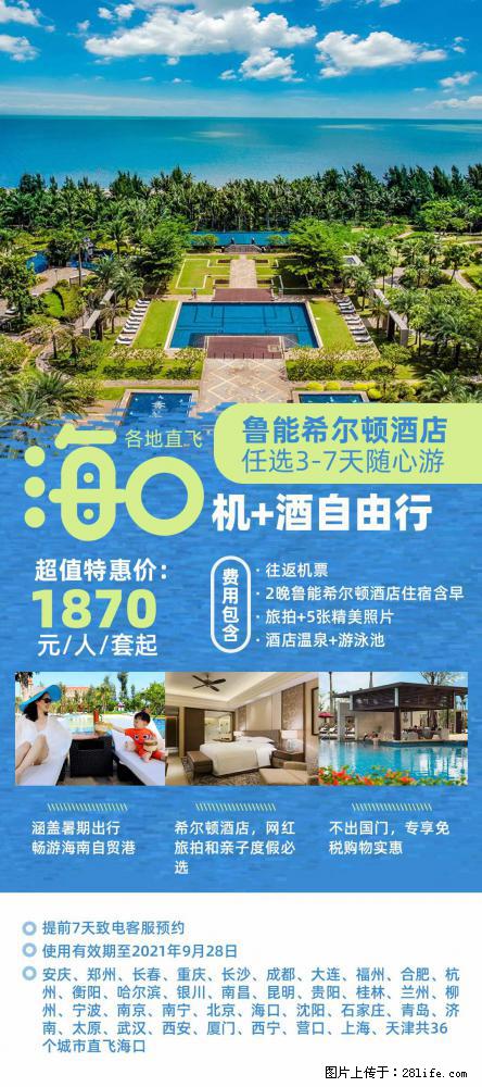 【蜗蜗游】暑期倾情奉献： 全国各地直飞海口、三亚，3-7天任选入住时间，多家热门酒店任选 - 游山玩水 - 咸阳生活社区 - 咸阳28生活网 xianyang.28life.net
