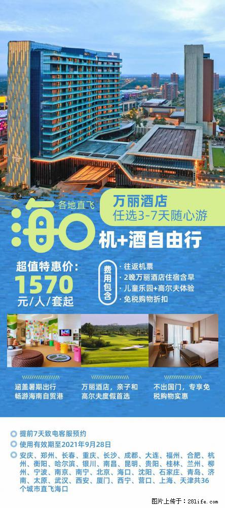 【蜗蜗游】暑期倾情奉献： 全国各地直飞海口、三亚，3-7天任选入住时间，多家热门酒店任选 - 游山玩水 - 咸阳生活社区 - 咸阳28生活网 xianyang.28life.net