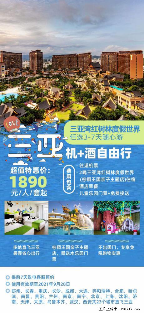 【蜗蜗游】暑期倾情奉献： 全国各地直飞海口、三亚，3-7天任选入住时间，多家热门酒店任选 - 游山玩水 - 咸阳生活社区 - 咸阳28生活网 xianyang.28life.net