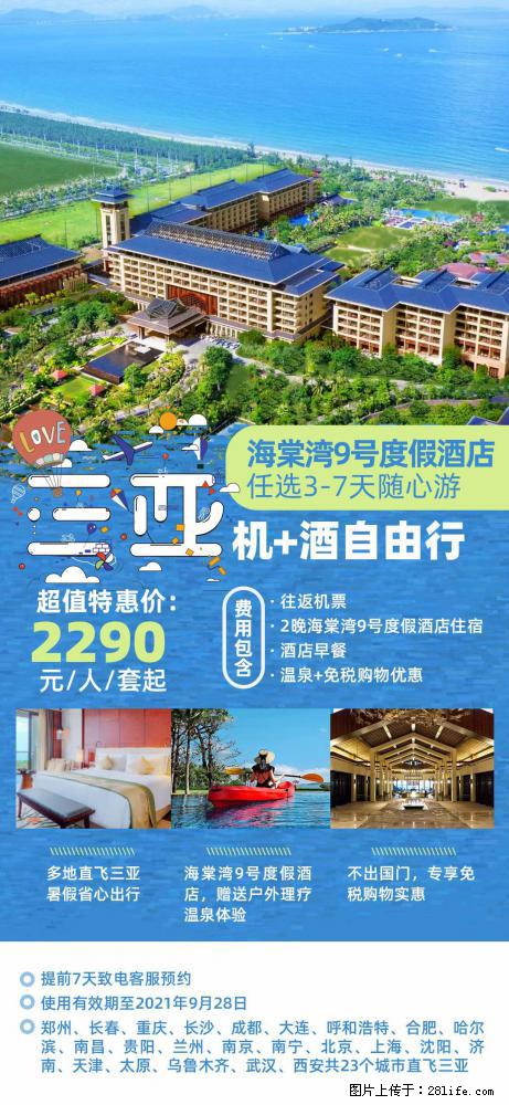 【蜗蜗游】暑期倾情奉献： 全国各地直飞海口、三亚，3-7天任选入住时间，多家热门酒店任选 - 游山玩水 - 咸阳生活社区 - 咸阳28生活网 xianyang.28life.net