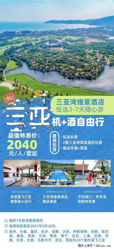 【蜗蜗游】暑期倾情奉献： 全国各地直飞海口、三亚，3-7天任选入住时间，多家热门酒店任选 - 游山玩水 - 咸阳生活社区 - 咸阳28生活网 xianyang.28life.net