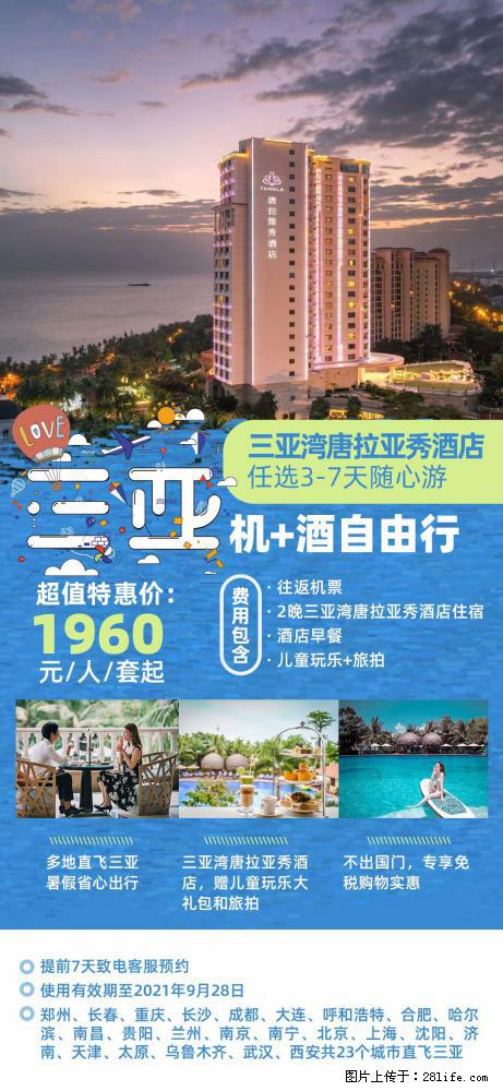【蜗蜗游】暑期倾情奉献： 全国各地直飞海口、三亚，3-7天任选入住时间，多家热门酒店任选 - 游山玩水 - 咸阳生活社区 - 咸阳28生活网 xianyang.28life.net