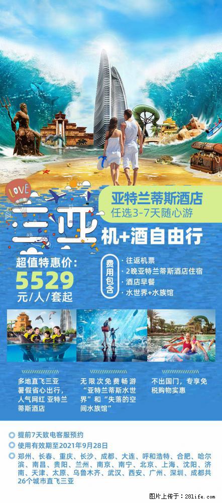 【蜗蜗游】暑期倾情奉献： 全国各地直飞海口、三亚，3-7天任选入住时间，多家热门酒店任选 - 游山玩水 - 咸阳生活社区 - 咸阳28生活网 xianyang.28life.net