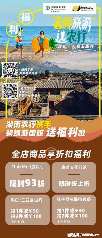 【蜗蜗游】湖南农行携手蜗蜗游携手推出“趁热约惠”活动 - 游山玩水 - 咸阳生活社区 - 咸阳28生活网 xianyang.28life.net