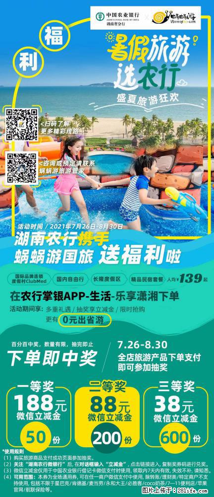 【蜗蜗游】湖南农行携手蜗蜗游携手推出“趁热约惠”活动 - 游山玩水 - 咸阳生活社区 - 咸阳28生活网 xianyang.28life.net