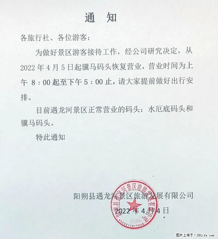桂林市阳朔县遇龙河景区发布通知，从2022年4月5日起，骥马码头恢复营业。 - 其他广告 - 广告专区 - 咸阳分类信息 - 咸阳28生活网 xianyang.28life.net