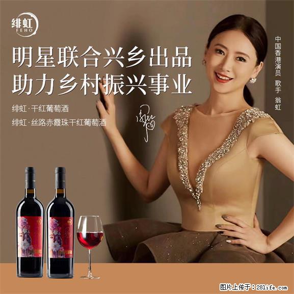 翁虹自创绯虹干红葡萄酒 - 餐饮美食 - 饮食特产 - 咸阳分类信息 - 咸阳28生活网 xianyang.28life.net