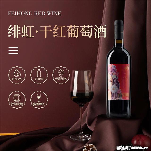 翁虹自创绯虹干红葡萄酒 - 餐饮美食 - 饮食特产 - 咸阳分类信息 - 咸阳28生活网 xianyang.28life.net