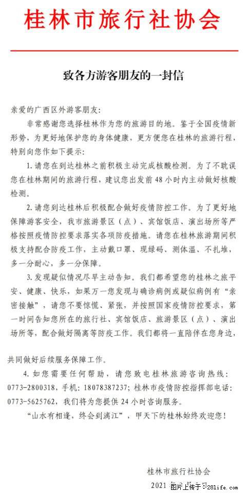 桂林市旅行社协会致各方来桂旅游游客朋友的一封信 - 咸阳生活资讯 - 咸阳28生活网 xianyang.28life.net