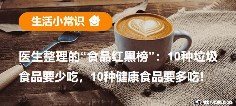 【生活小常识】医生整理的“食品红黑榜”：10种垃圾食品要少吃，10种健康食品要多吃！ - 咸阳生活资讯 - 咸阳28生活网 xianyang.28life.net