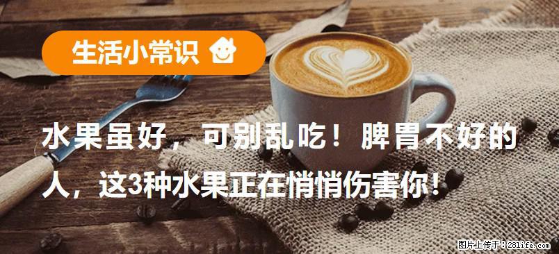 水果虽好，可别乱吃！脾胃不好的人，这3种水果正在悄悄伤害你！ - 咸阳生活资讯 - 咸阳28生活网 xianyang.28life.net