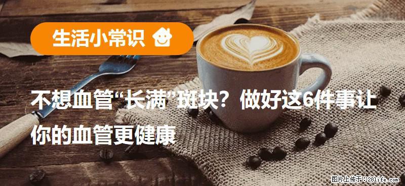 不想血管“长满”斑块？做好这6件事让你的血管更健康 - 咸阳生活资讯 - 咸阳28生活网 xianyang.28life.net
