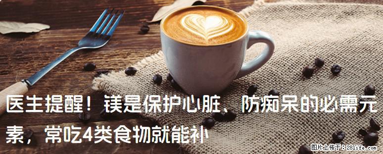 医生提醒！镁是保护心脏、防痴呆的必需元素，常吃4类食物就能补 - 咸阳生活资讯 - 咸阳28生活网 xianyang.28life.net