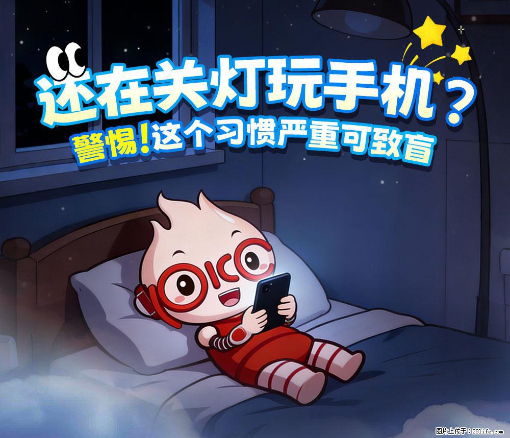 【健康科普】还在关灯玩手机？警惕！这个习惯严重可致盲！ - 咸阳生活资讯 - 咸阳28生活网 xianyang.28life.net